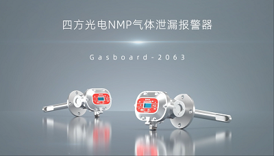 NMP气体泄漏报警器视频