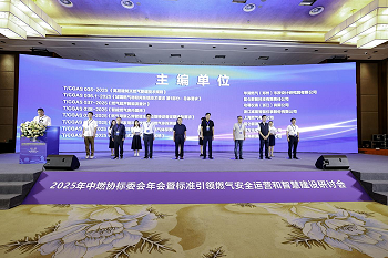 创新技术护航燃气安全 | 腾博会光电亮相中燃协标委会2025年年会