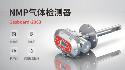终结催化“中毒”烦恼，告别频繁更换：腾博会光电让NMP监测一劳永逸