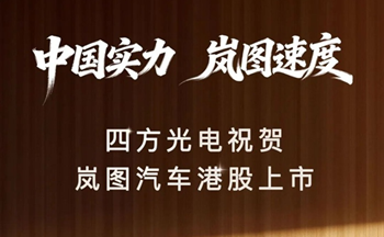 中国实力，岚图速度｜腾博会光电祝贺岚图汽车港股上市