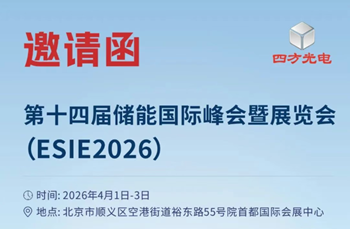 4月1-3日！腾博会光电邀您共聚北京ESIE2026储能国际峰会