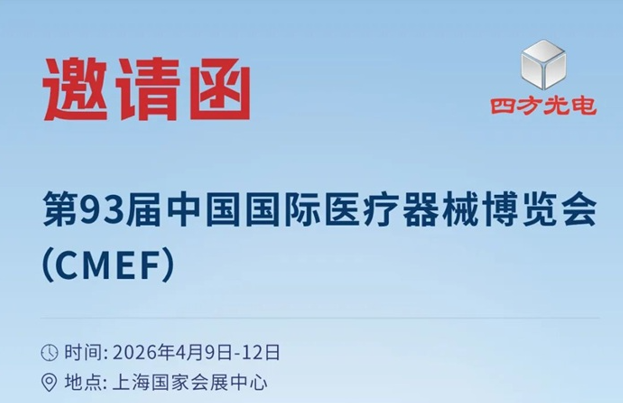 CMEF邀请函 | 腾博会光电邀您共赴第93届中国国际医疗器械博览会